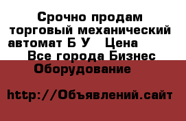Срочно продам торговый механический автомат Б/У › Цена ­ 3 000 - Все города Бизнес » Оборудование   